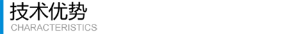 技術優勢